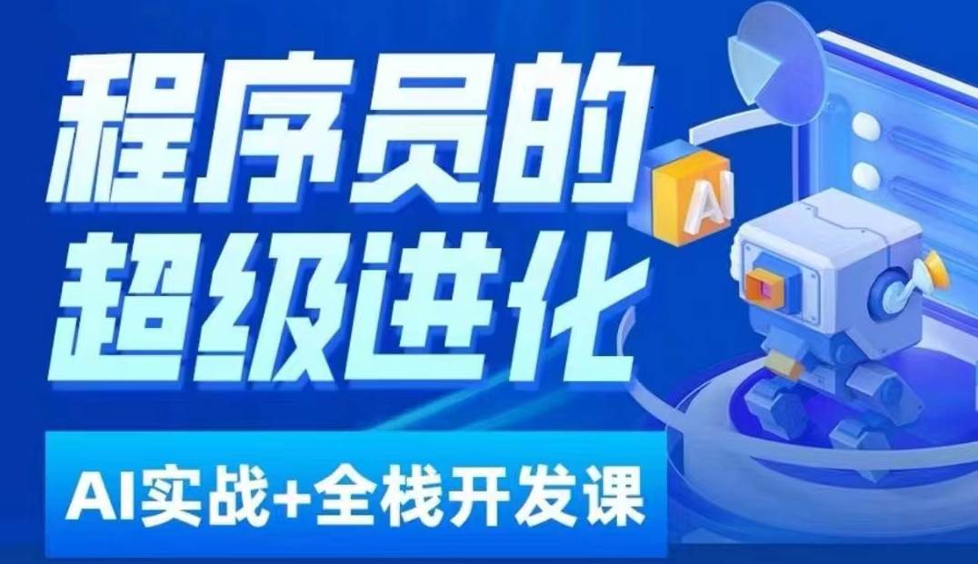 程序员超级进化ai必修课+AIGC全栈项目实战课，自学到就业这一套就够了！副业基地_极客搞钱_中创网_福缘网_冒泡网_资源整合平台副业基地
