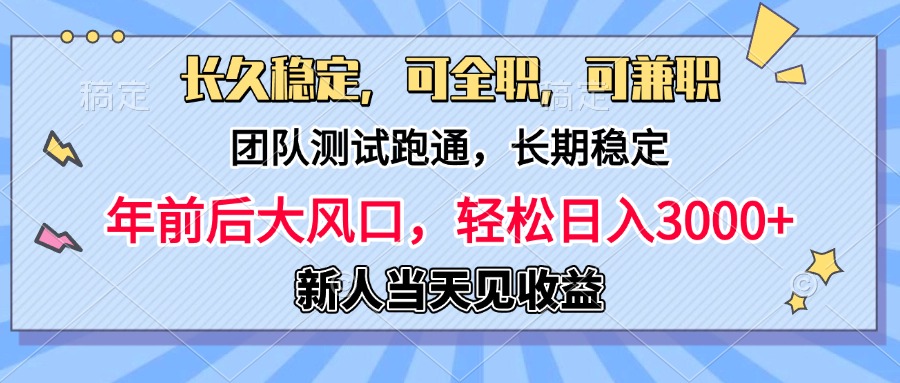 日入3000+，团队测试跑通，长久稳定，新手当天变现，可全职，可兼职副业基地_极客搞钱_中创网_福缘网_冒泡网_资源整合平台副业基地