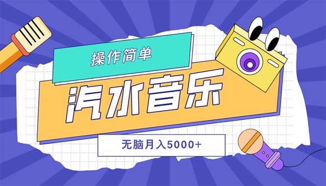 （12693期）汽水音乐人计划单号月入5000+可放大副业基地_极客搞钱_中创网_福缘网_冒泡网_资源整合平台副业基地