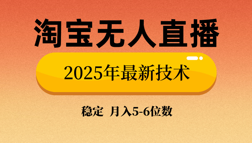 淘宝无人直播带货9.0，最新技术，日入1000+，无违规封号，当天播，当天见收益【揭秘】副业基地_极客搞钱_中创网_福缘网_冒泡网_资源整合平台副业基地