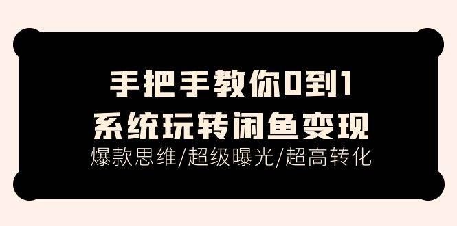 （11459期）手把手教你0到1系统玩转闲鱼变现，爆款思维/超级曝光/超高转化（15节课）副业基地_极客搞钱_中创网_福缘网_冒泡网_资源整合平台副业基地