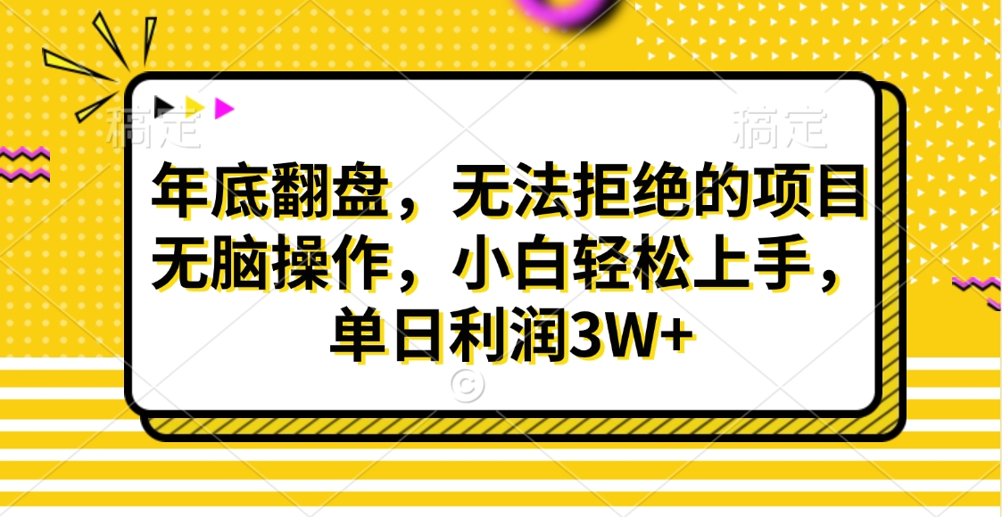 财神贴画，年底翻盘，无法拒绝的项目，无脑操作，小白轻松上手，单日利润3W+副业基地_极客搞钱_中创网_福缘网_冒泡网_资源整合平台副业基地