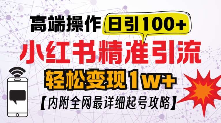 小红书顶级引流玩法，一天100粉不被封，实操技术【揭秘】副业基地_极客搞钱_中创网_福缘网_冒泡网_资源整合平台副业基地