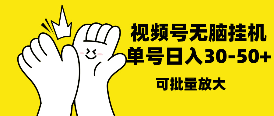 视频号无脑挂机，单号30-50+，可批量放大副业基地_极客搞钱_中创网_福缘网_冒泡网_资源整合平台副业基地