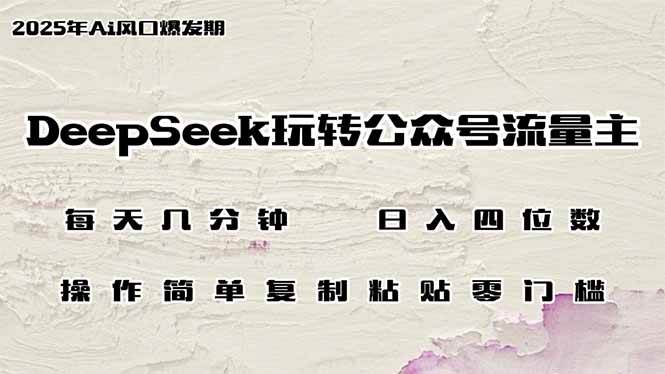 （14508期）DeepSeek玩转公众号流量主，日入四位数，每天几分钟，操作简单零门槛副业基地_极客搞钱_中创网_福缘网_冒泡网_资源整合平台副业基地