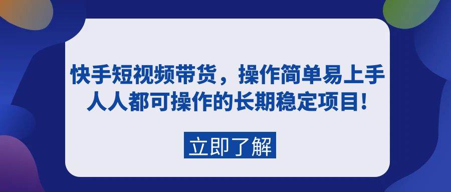 （9563期）快手短视频带货，操作简单易上手，人人都可操作的长期稳定项目!副业基地_极客搞钱_中创网_福缘网_冒泡网_资源整合平台副业基地