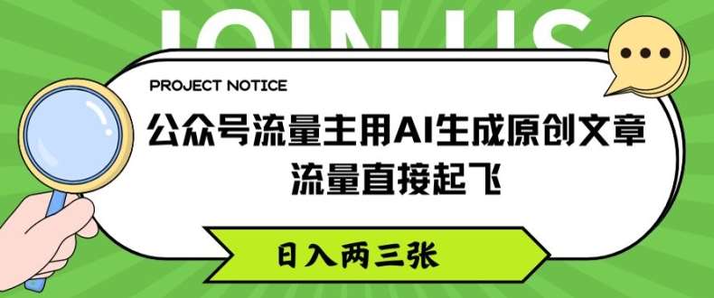 公众号流量主用AI生成原创文章，流量直接起飞，日入两三张【揭秘】副业基地_极客搞钱_中创网_福缘网_冒泡网_资源整合平台副业基地