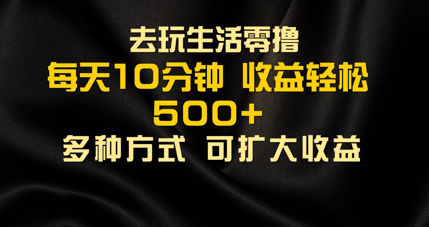 图片[1]副业基地_极客搞钱_中创网_福缘网_冒泡网_资源整合平台会玩生活零撸手机项目，每天10分钟，早入场早吃肉，批量轻松1000+副业基地_极客搞钱_中创网_福缘网_冒泡网_资源整合平台副业基地