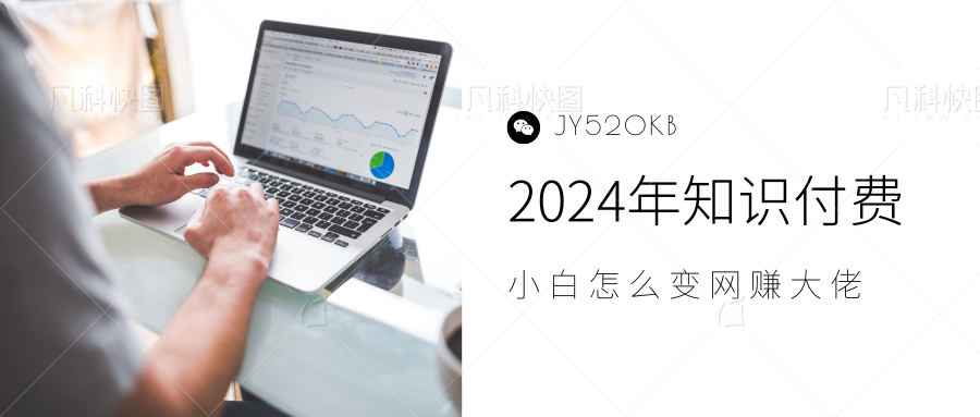 图片[1]副业基地_极客搞钱_中创网_福缘网_冒泡网_资源整合平台2024年小白如何做知识付费日入几千，0基础小白也能月入5-10万，【IP合伙人项目介绍】副业基地_极客搞钱_中创网_福缘网_冒泡网_资源整合平台副业基地