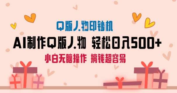 AI掘金最新玩法，Q版人物印钞机，日入500+小白无脑操作【揭秘】副业基地_极客搞钱_中创网_福缘网_冒泡网_资源整合平台副业基地