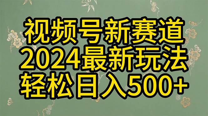 （10098期）2024玩转视频号分成计划，一键生成原创视频，收益翻倍的秘诀，日入500+副业基地_极客搞钱_中创网_福缘网_冒泡网_资源整合平台副业基地
