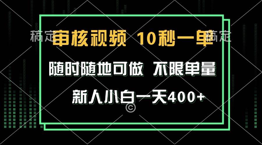 （13636期）审核视频，10秒一单，不限时间，不限单量，新人小白一天400+副业基地_极客搞钱_中创网_福缘网_冒泡网_资源整合平台副业基地