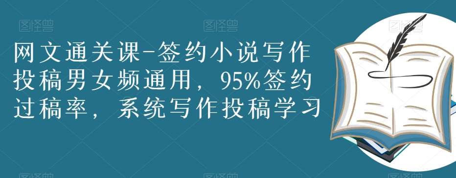 网文通关课-签约小说写作投稿男女频通用，95%签约过稿率，系统写作投稿学习副业基地_极客搞钱_中创网_福缘网_冒泡网_资源整合平台副业基地