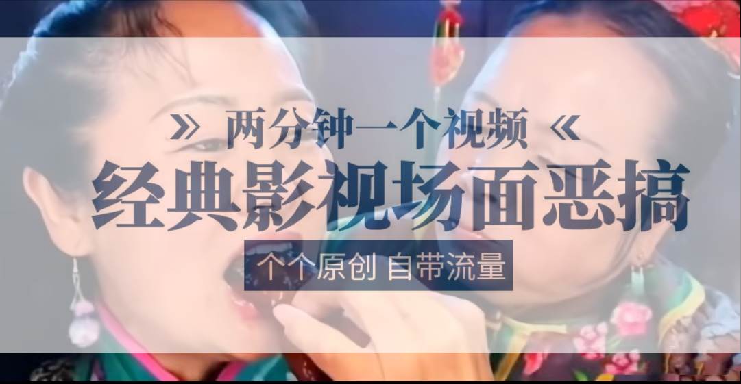 容嬷嬷喂紫薇鸡腿   两分钟一个视频    经典影视场面恶搞   个个原创还自带流量副业基地_极客搞钱_中创网_福缘网_冒泡网_资源整合平台副业基地