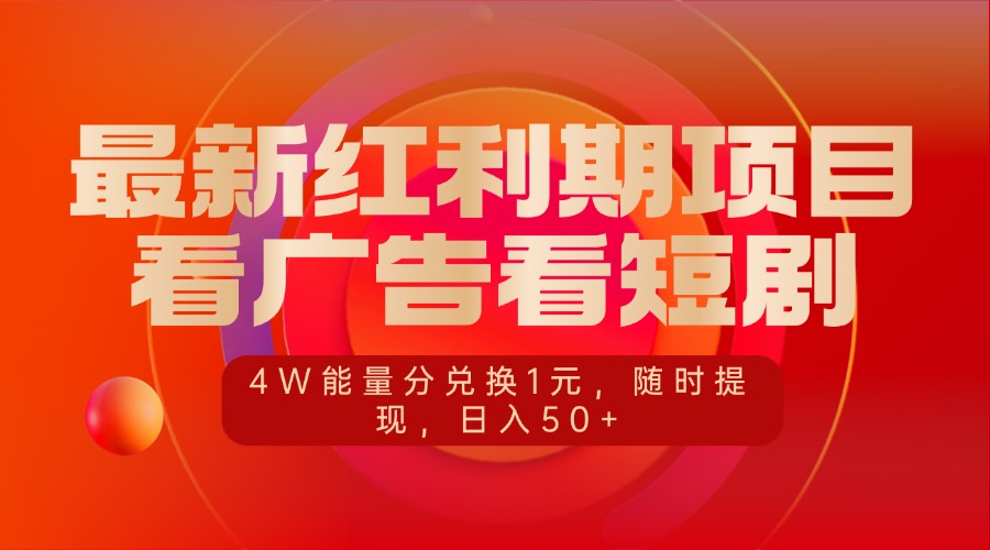 最新红利期项目，看广告看短剧，4W能量分兑换1元，随时提现，日入50+副业基地_极客搞钱_中创网_福缘网_冒泡网_资源整合平台副业基地
