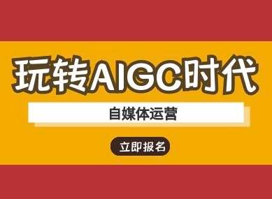 玩转AIGC时代-自媒体运营ai教程副业基地_极客搞钱_中创网_福缘网_冒泡网_资源整合平台副业基地