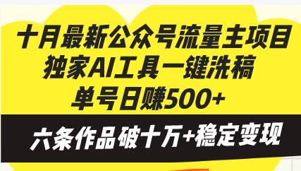 （13156期）十月最新公众号流量主项目，独家AI工具一键洗稿单号日赚500+，六条作品…副业基地_极客搞钱_中创网_福缘网_冒泡网_资源整合平台副业基地