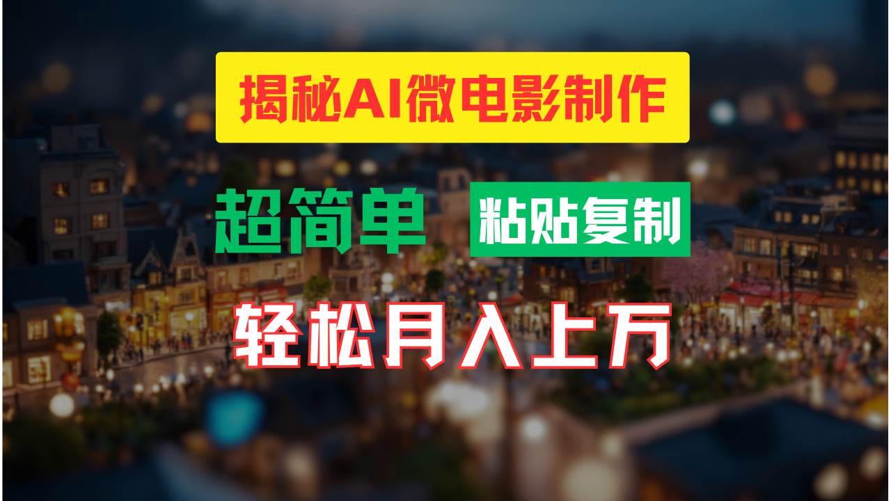 AI微电影制作教程：轻松打造高清小人国画面，月入过万！副业基地_极客搞钱_中创网_福缘网_冒泡网_资源整合平台副业基地