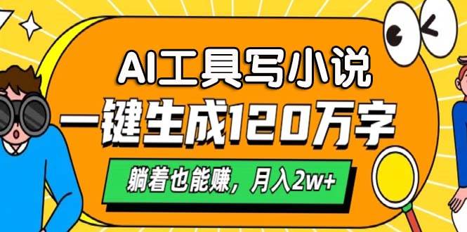 （13232期）AI工具写小说，一键生成120万字，躺着也能赚，月入2w+副业基地_极客搞钱_中创网_福缘网_冒泡网_资源整合平台副业基地