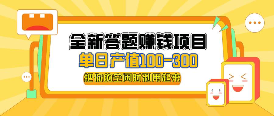 （12430期）全新答题赚钱项目，单日收入300+，全套教程，小白可入手操作副业基地_极客搞钱_中创网_福缘网_冒泡网_资源整合平台副业基地