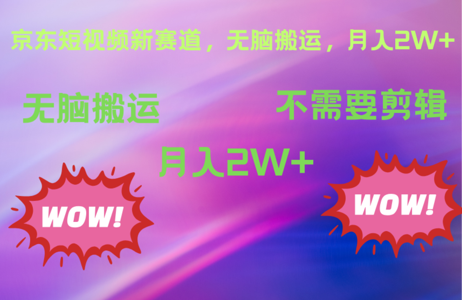 图片[1]副业基地_极客搞钱_中创网_福缘网_冒泡网_资源整合平台京东图文视频，最新蓝海项目，只靠无脑搬运，不需要剪辑，有手就会，每月亲测2万+副业基地_极客搞钱_中创网_福缘网_冒泡网_资源整合平台副业基地