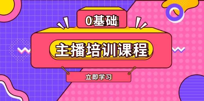 主播培训课程：AI起号、直播思维、主播培训、直播话术、付费投流、剪辑等副业基地_极客搞钱_中创网_福缘网_冒泡网_资源整合平台副业基地