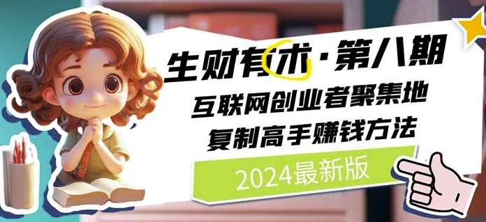 2024生财有术·第八期 互联网创业者聚集地，复制高手赚钱方法(7月更新)副业基地_极客搞钱_中创网_福缘网_冒泡网_资源整合平台副业基地