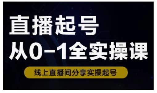 直播起号从0-1全实操课，新人0基础快速入门，0-1阶段流程化学习副业基地_极客搞钱_中创网_福缘网_冒泡网_资源整合平台副业基地