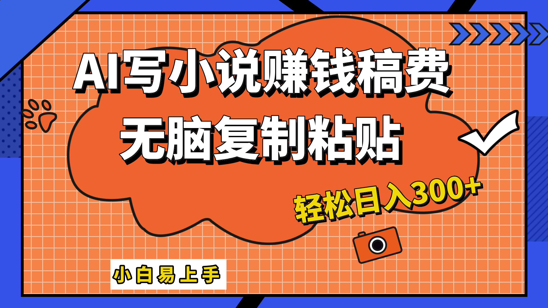 图片[1]副业基地_极客搞钱_中创网_福缘网_冒泡网_资源整合平台AI一键智能写小说，只需复制粘贴，小白也能成为小说家 轻松日入300+副业基地_极客搞钱_中创网_福缘网_冒泡网_资源整合平台副业基地