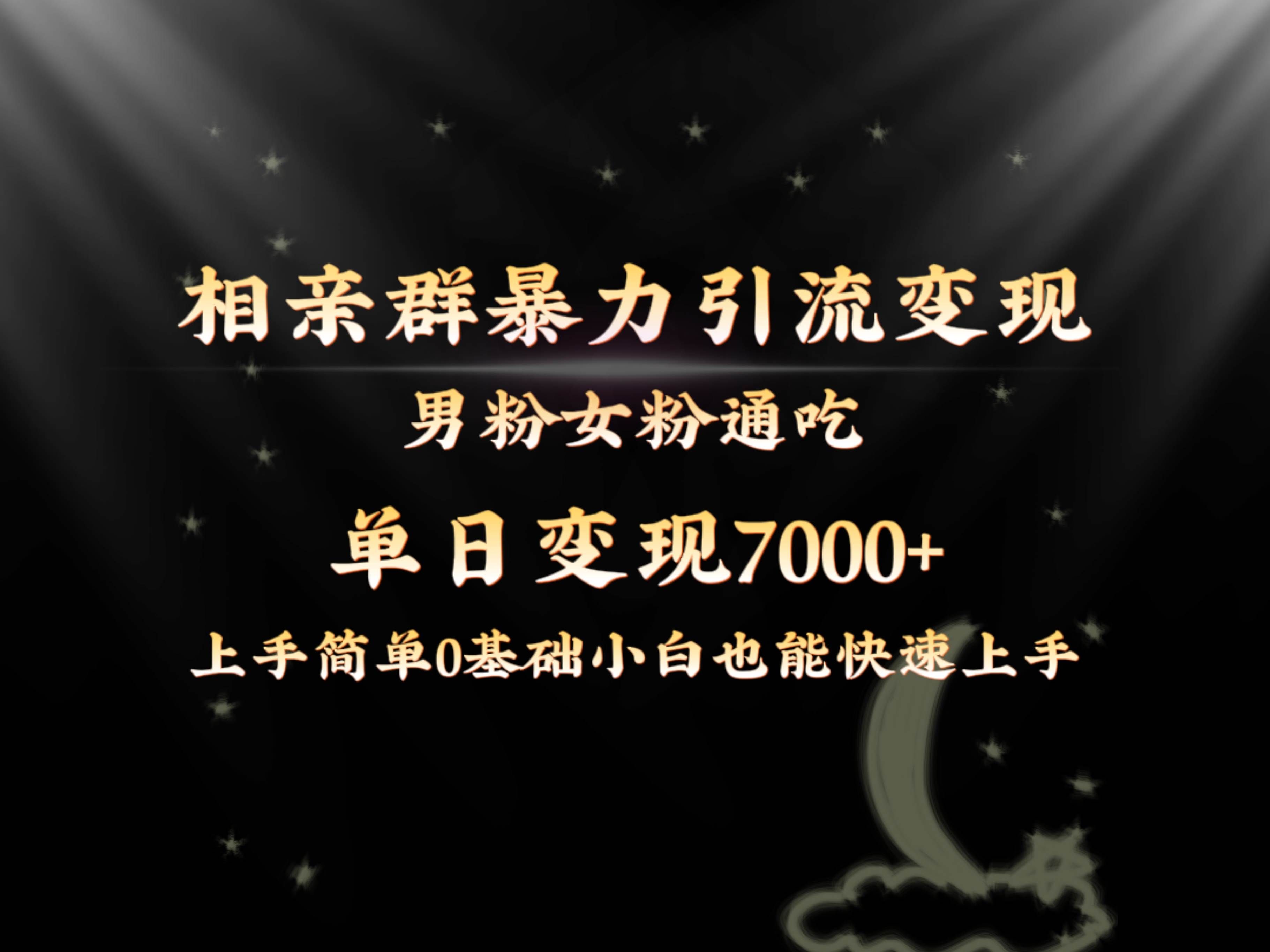 （8781期）全网首发相亲群暴力引流男粉女粉通吃变现玩法，单日变现7000+保姆教学1.0副业基地_极客搞钱_中创网_福缘网_冒泡网_资源整合平台副业基地