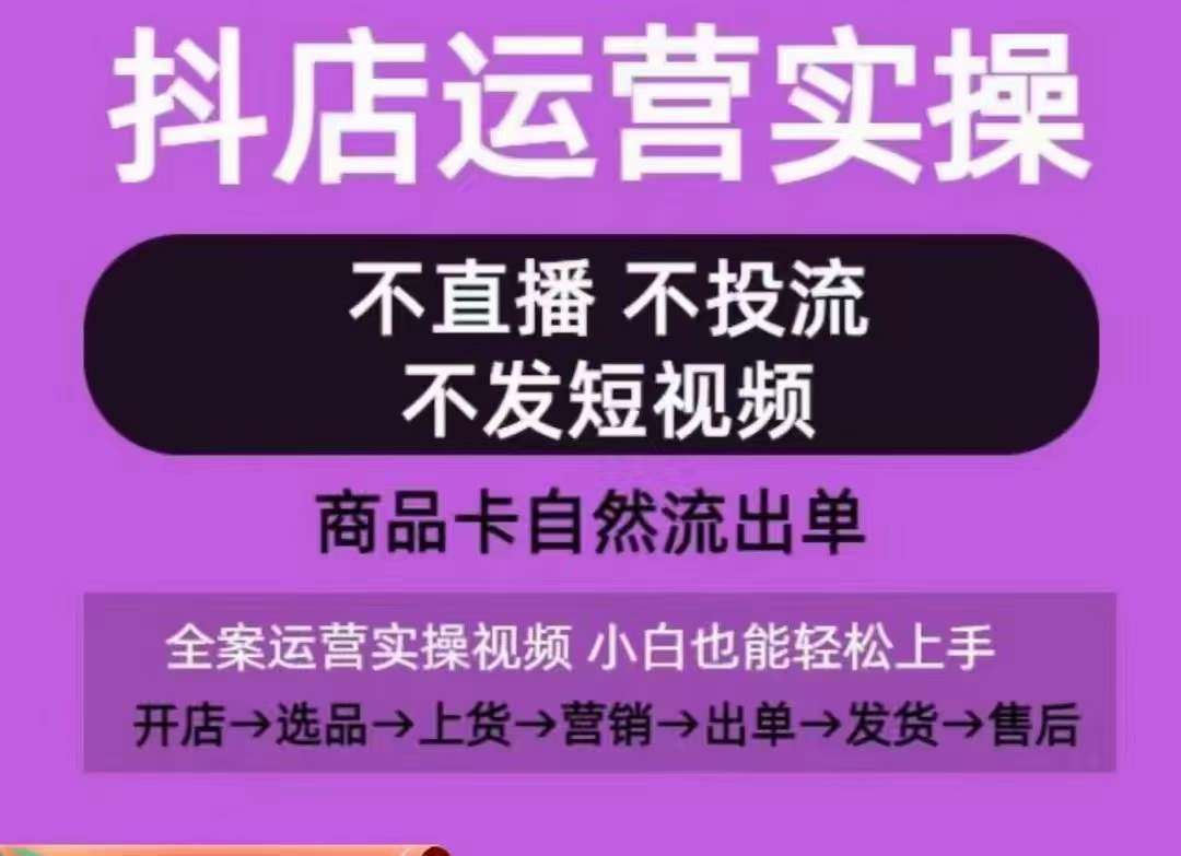 抖店运营实操课，从0-1起店视频全实操，不直播、不投流、不发短视频，商品卡自然流出单副业基地_极客搞钱_中创网_福缘网_冒泡网_资源整合平台副业基地