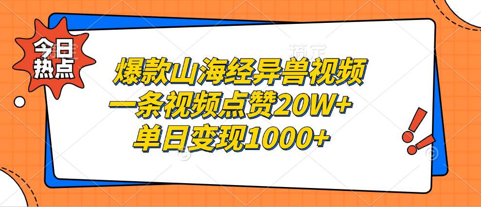 （13123期）爆款山海经异兽视频，一条视频点赞20W+，单日变现1000+副业基地_极客搞钱_中创网_福缘网_冒泡网_资源整合平台副业基地