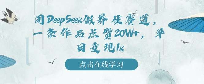 用DeepSeek做养生赛道，一条作品点赞20W+，单日变现1k副业基地_极客搞钱_中创网_福缘网_冒泡网_资源整合平台副业基地