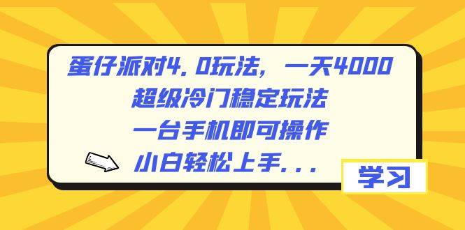 （8702期）蛋仔派对4.0玩法，一天4000+，超级冷门稳定玩法，一台手机即可操作，小…副业基地_极客搞钱_中创网_福缘网_冒泡网_资源整合平台副业基地