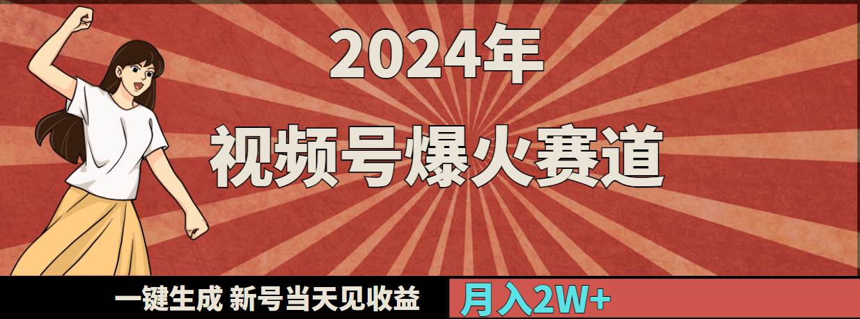 （9404期）2024年视频号爆火赛道，一键生成，新号当天见收益，月入20000+副业基地_极客搞钱_中创网_福缘网_冒泡网_资源整合平台副业基地