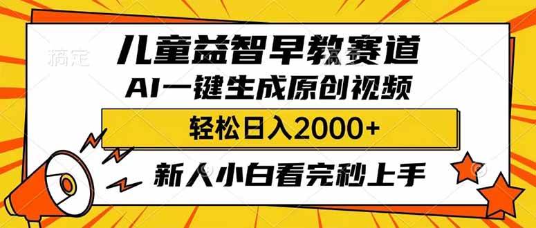 儿童益智早教，利用AI一键生成原创视频，日入2000+，小白看完也能秒上手副业基地_极客搞钱_中创网_福缘网_冒泡网_资源整合平台副业基地