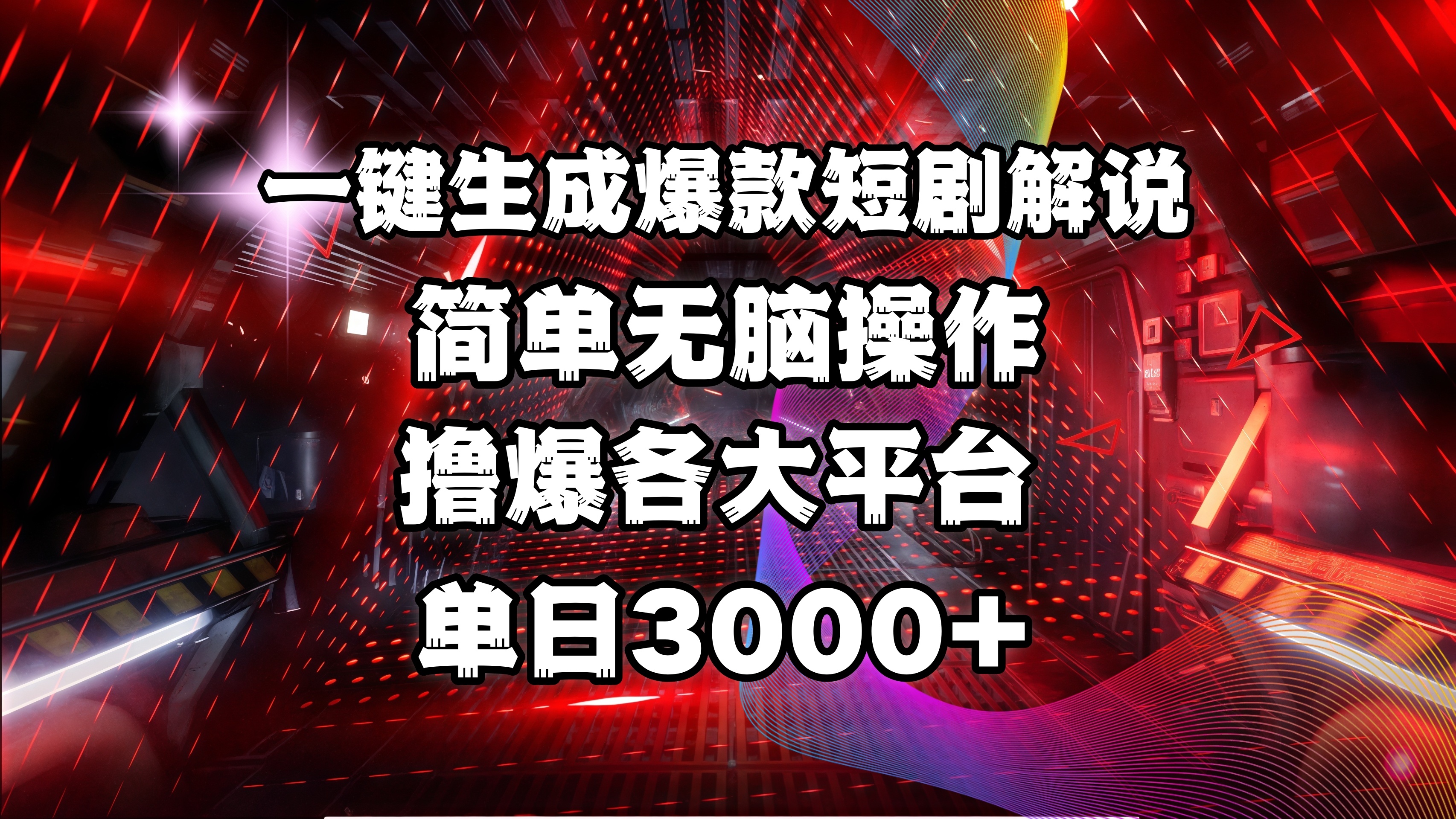 全网首发！操作简单，撸爆各大平台，单日3000+副业基地_极客搞钱_中创网_福缘网_冒泡网_资源整合平台副业基地