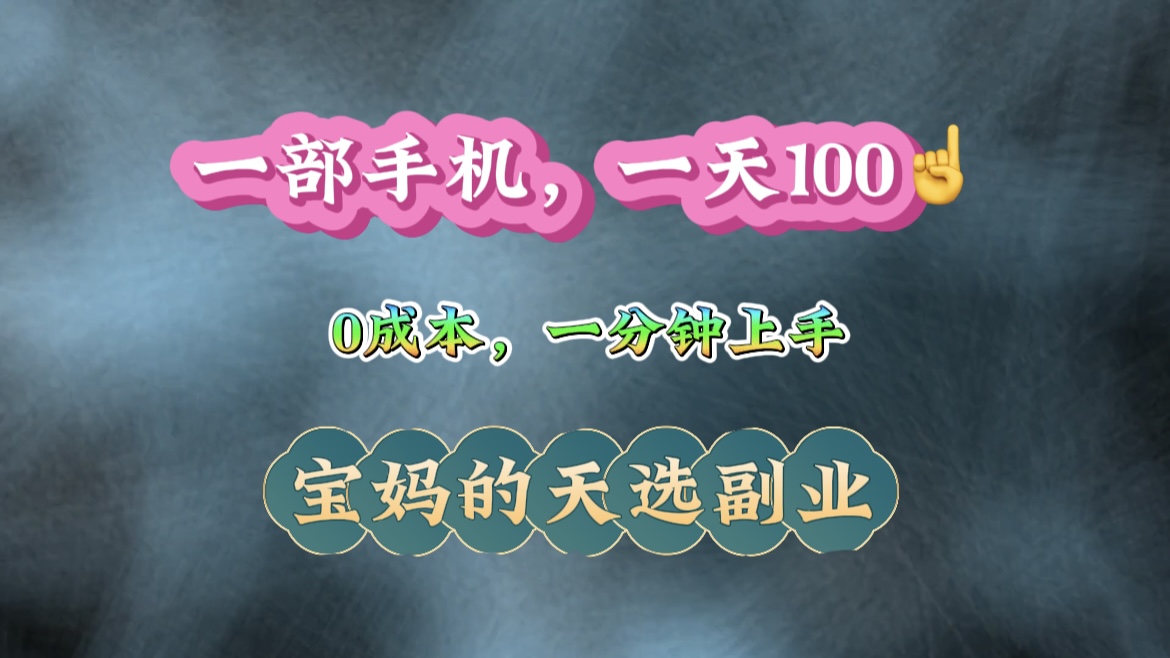 纯手机操作！一天100＋的小项目，适合在家没事干的宝妈，一分钟上手，当天做当天看到钱。副业基地_极客搞钱_中创网_福缘网_冒泡网_资源整合平台副业基地