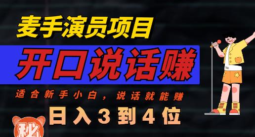 麦手演员直播项目，能讲话敢讲话，就能做的项目，轻松日入几百副业基地_极客搞钱_中创网_福缘网_冒泡网_资源整合平台副业基地