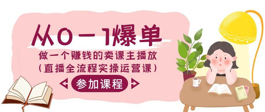 （9032期）从0-1爆单-做一个赚钱的卖课主播放（直播全流程实操运营课）副业基地_极客搞钱_中创网_福缘网_冒泡网_资源整合平台副业基地