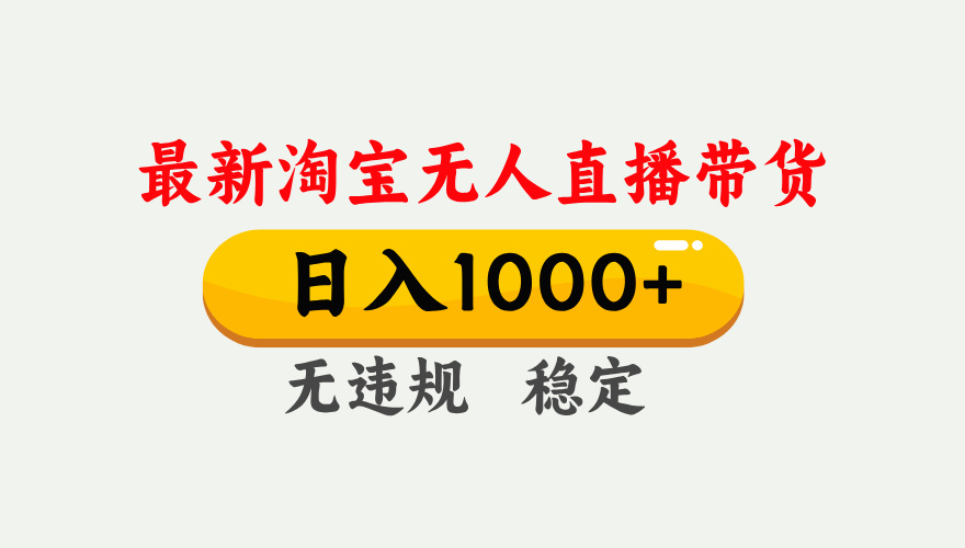 25年3月淘宝无人直播带货，日入1000+，不违规不封号，独家技术，操作简单。副业基地_极客搞钱_中创网_福缘网_冒泡网_资源整合平台副业基地
