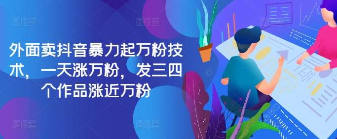 最新抖音暴力起万粉技术，一天涨万粉，发三四个作品涨近万粉副业基地_极客搞钱_中创网_福缘网_冒泡网_资源整合平台副业基地