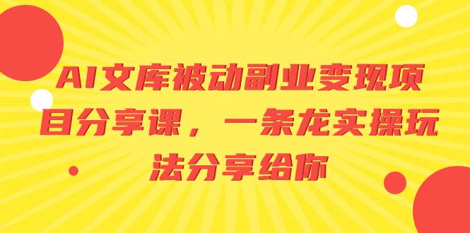 （8454期）AI文库被动副业变现项目分享课，一条龙实操玩法分享给你副业基地_极客搞钱_中创网_福缘网_冒泡网_资源整合平台副业基地