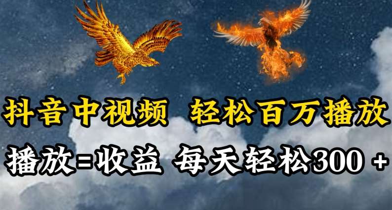 抖音中视频轻松百万播放，有播放就有收益，每天轻松两三张【揭秘】副业基地_极客搞钱_中创网_福缘网_冒泡网_资源整合平台副业基地