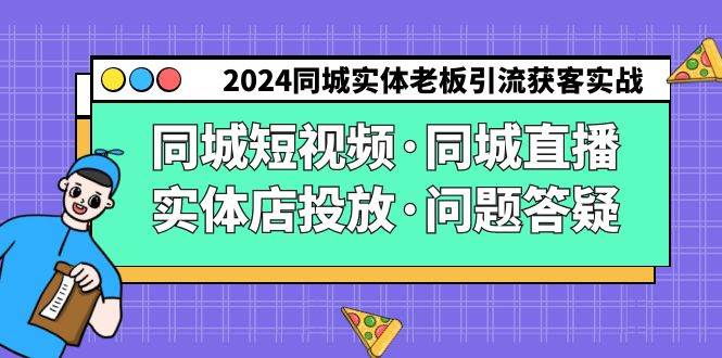 2024同城实体老板引流获客实操同城短视频·同城直播·实体店投放·问题答疑副业基地_极客搞钱_中创网_福缘网_冒泡网_资源整合平台副业基地
