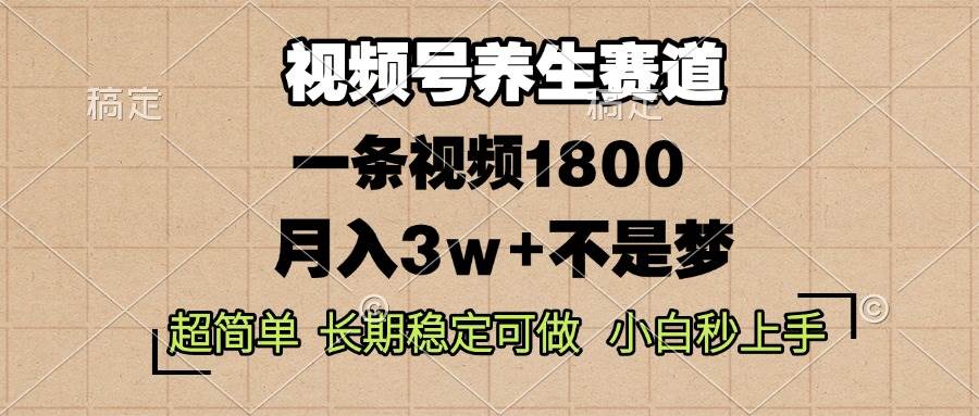 （13564期）视频号养生赛道，一条视频1800，超简单，长期稳定可做，月入3w+不是梦副业基地_极客搞钱_中创网_福缘网_冒泡网_资源整合平台副业基地