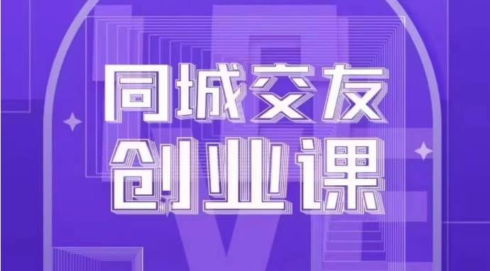 同城交友创业课：系统化的教你如何在你的城市进行一场同城交友创业副业基地_极客搞钱_中创网_福缘网_冒泡网_资源整合平台副业基地