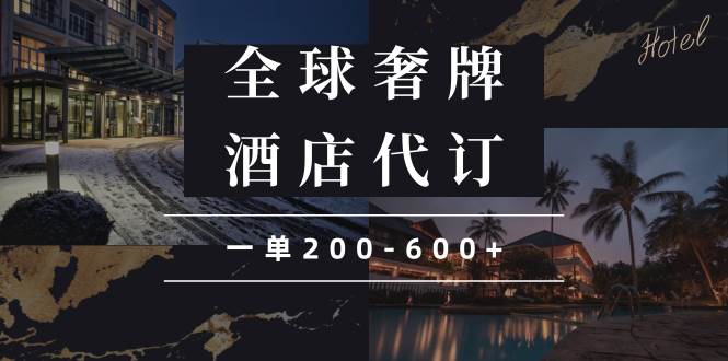 （13933期）闲鱼全球高奢酒店代订蓝海项目，一单200-600+副业基地_极客搞钱_中创网_福缘网_冒泡网_资源整合平台副业基地