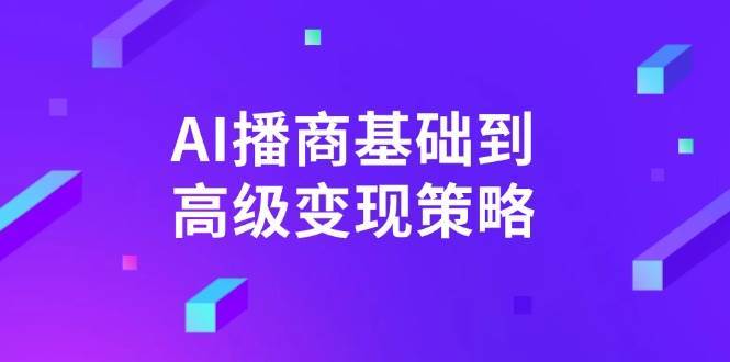 AI播商基础到高级变现策略。通过详细拆解和讲解，实现商业变现。副业基地_极客搞钱_中创网_福缘网_冒泡网_资源整合平台副业基地