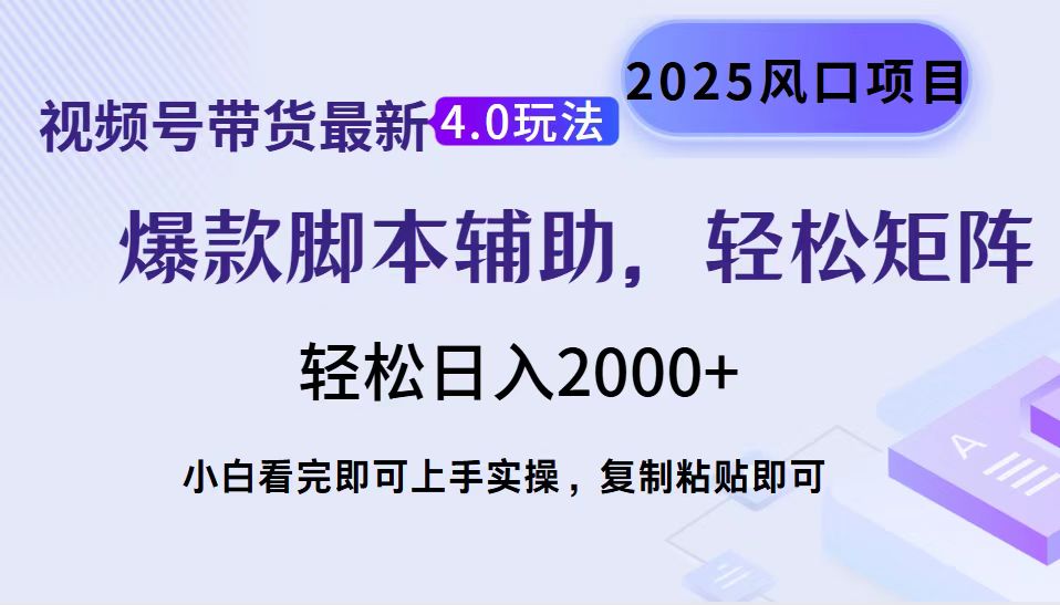 视频号带货最新4.0玩法，作品制作简单，当天起号，复制粘贴，脚本辅助，轻松矩阵日入2000+副业基地_极客搞钱_中创网_福缘网_冒泡网_资源整合平台副业基地